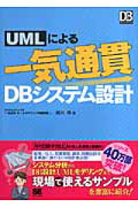 楽天ブックス Umlによる一気通貫dbシステム設計 細川努 本 楽天ブックス Umlによる一気通貫dbシステム設計 細川努 本